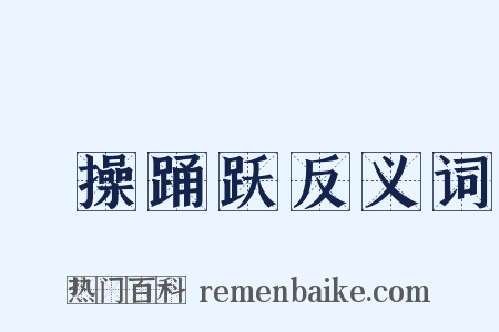 捬操踊跃反义词是什么意思的图片